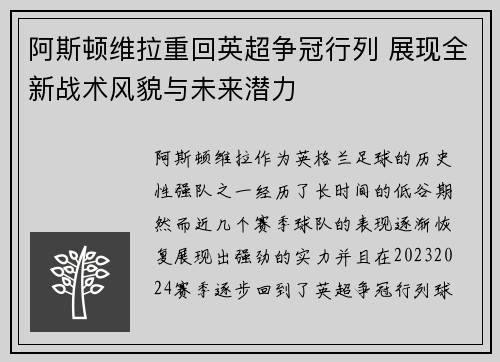 阿斯顿维拉重回英超争冠行列 展现全新战术风貌与未来潜力