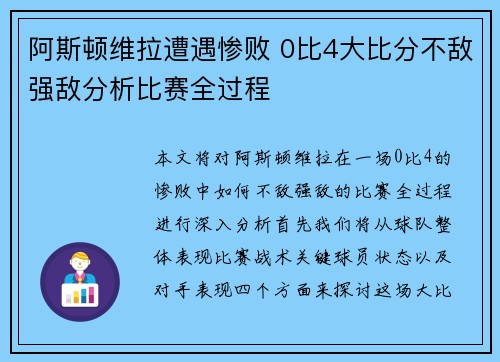 阿斯顿维拉遭遇惨败 0比4大比分不敌强敌分析比赛全过程